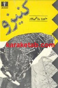 کنیزو