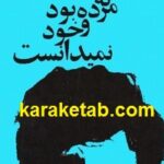 مردی که مرده بود و خود نمی دانست