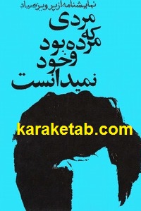 مردی که مرده بود و خود نمی دانست