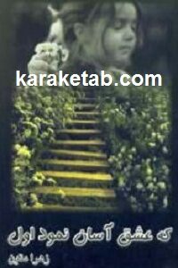 که عشق آسان نمود اول