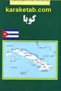 کوبا:فرزندان انقلاب