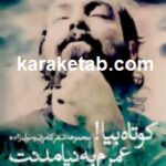 کوتاه بیا