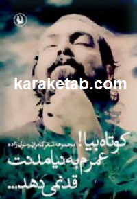 کوتاه بیا