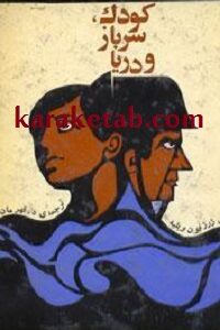 کودک، سرباز و دریا