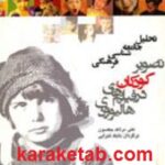 تصویر کودکان در فیلم های هالیوودی