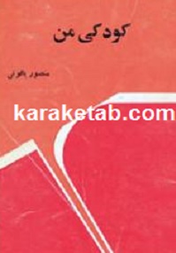 کودکی من