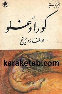 کور اوغلو