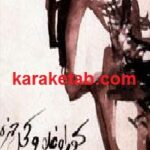 کوراوغلو و کچل خمره