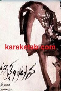 کوراوغلو و کچل خمره