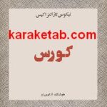 کورس