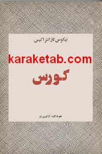 کورس