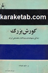 کوروش بزرگ