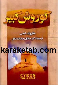 کوروش کبیر