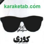 کوری