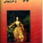 کوزت و ماریوس