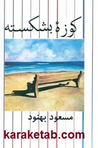 کوزه بشکسته