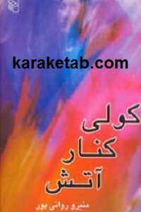 کولی کنار آتش