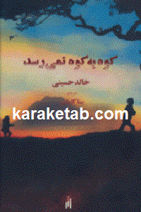 کوه به کوه نمی رسد