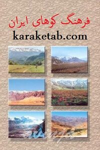 فرهنگ کوههای ایران