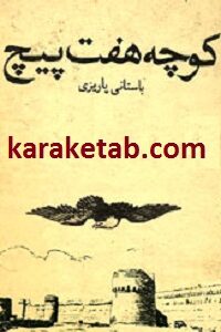 کوچه هفت پیچ