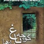 کوچه باغ یادها