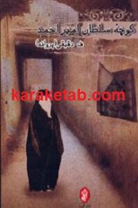 کوچه سلطان امیر احمد