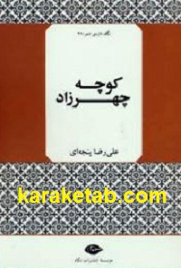 کوچه چهرزاد