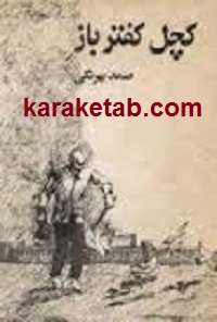کچل کفتر باز