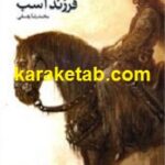 کیخسرو فرزند اسب