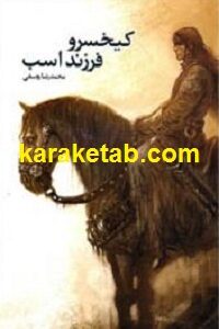 کیخسرو فرزند اسب