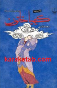 کیمیا-خاتون.jpg