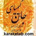 کیمیای جان