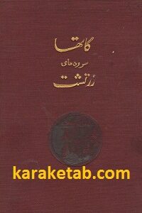 کتاب گاتها