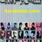 کشته گان بر سر قدرت
