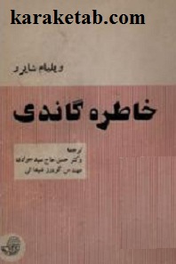 خاطره گاندی
