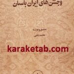 گاه شماری و جشن های ایران باستان