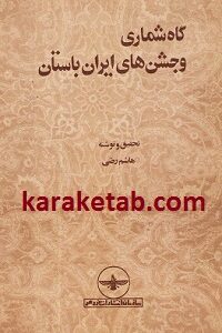 گاه شماری و جشن های ایران باستان