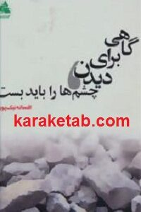 گاهی برای دیدن چشم ها را باید بست