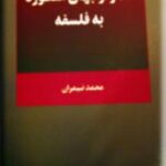 گذار از جهان اسطوره به فلسفه