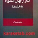 گذر از جهان اسطوره به فلسفه
