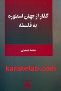 گذر از جهان اسطوره به فلسفه