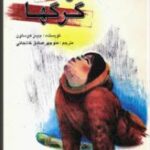 گذرگاه گرگها