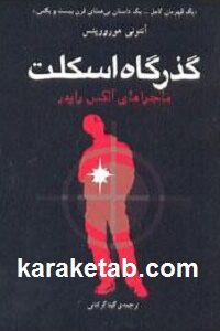 گذرگاه اسکلت
