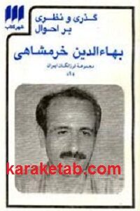 گذری و نظری بر احوال بهاالدین خرمشاهی