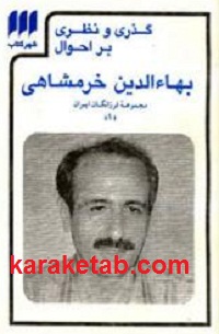 گذری-و-نظری-بر-احوال-بهاالدین-خرمشاهی.jpg