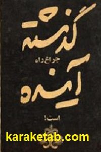 گذشته چراغ راه آینده است
