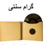 صفحه گرام سنتی