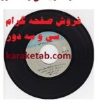 صفحه گرام سی و سه دور