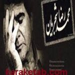 صفحه گرام شجریان