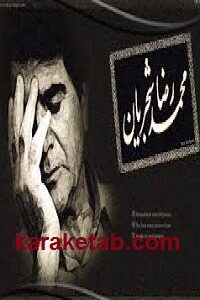 صفحه گرام شجریان